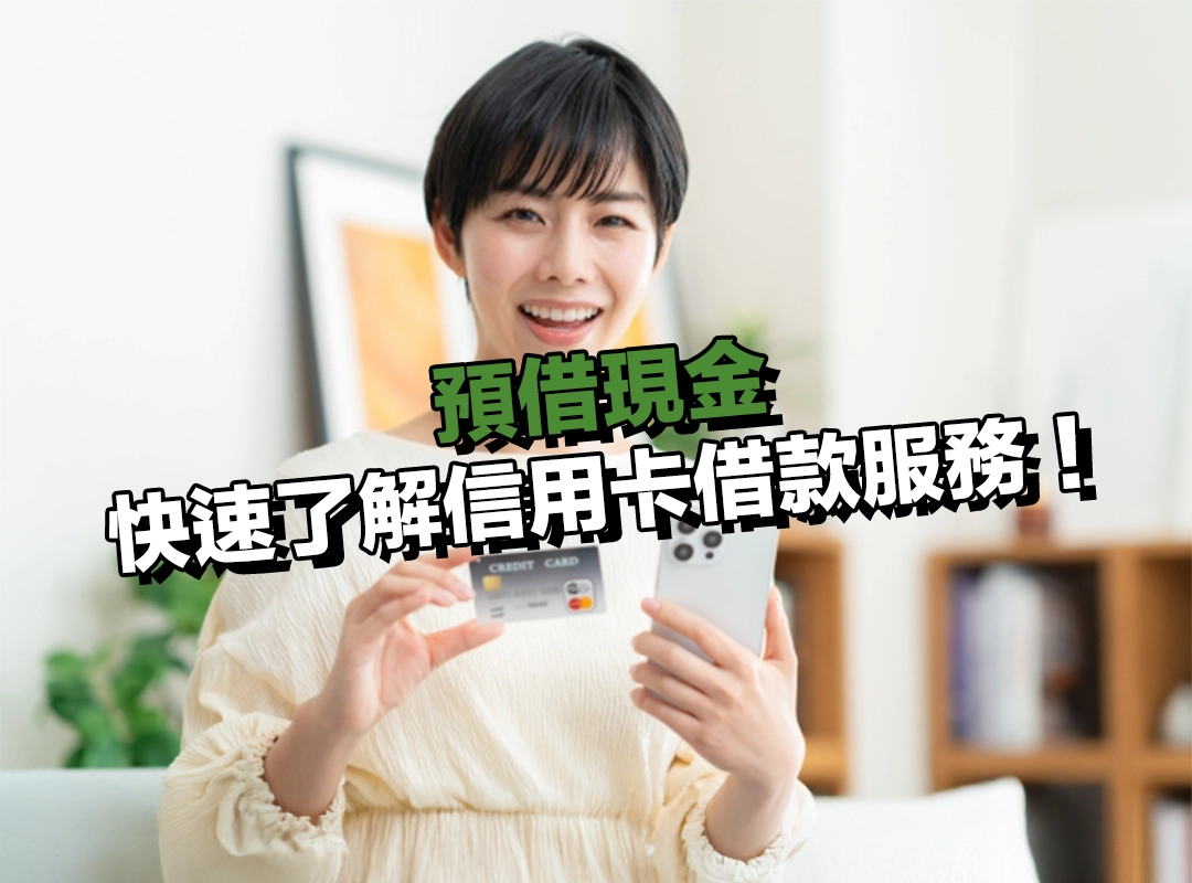 什麼是預借現金?快速了解信用卡臨時借款服務!