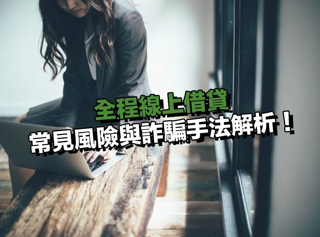 全程線上借貸常見風險與詐騙手法解析!