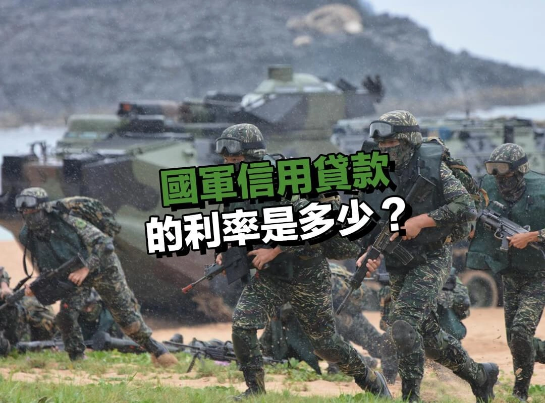 國軍信用貸款的利率是多少？