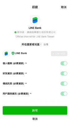 2. 點選「立即開戶」,會跳轉至 LINE App,這邊請大家一定要點選「許可」,不然與 LINE 相關的優惠會通通沒有喔!