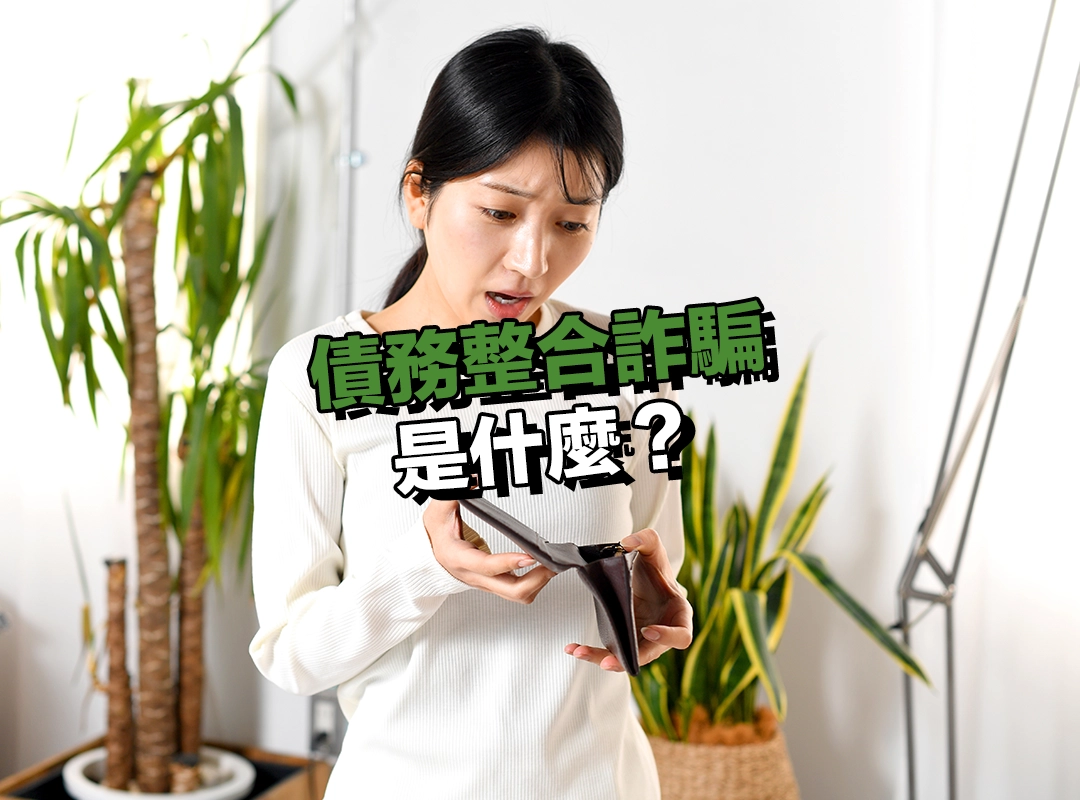 債務整合詐騙是什麼?理解核心概念才能防詐!