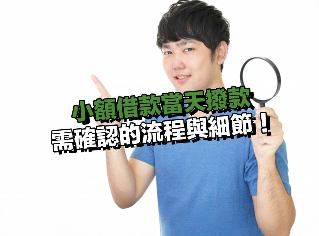 小額借款當天撥款看似順利時，仍需確認的流程與細節！
