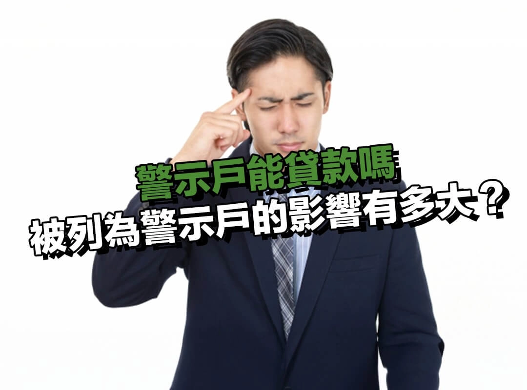 被列為警示戶的影響有多大?一次看懂後果!