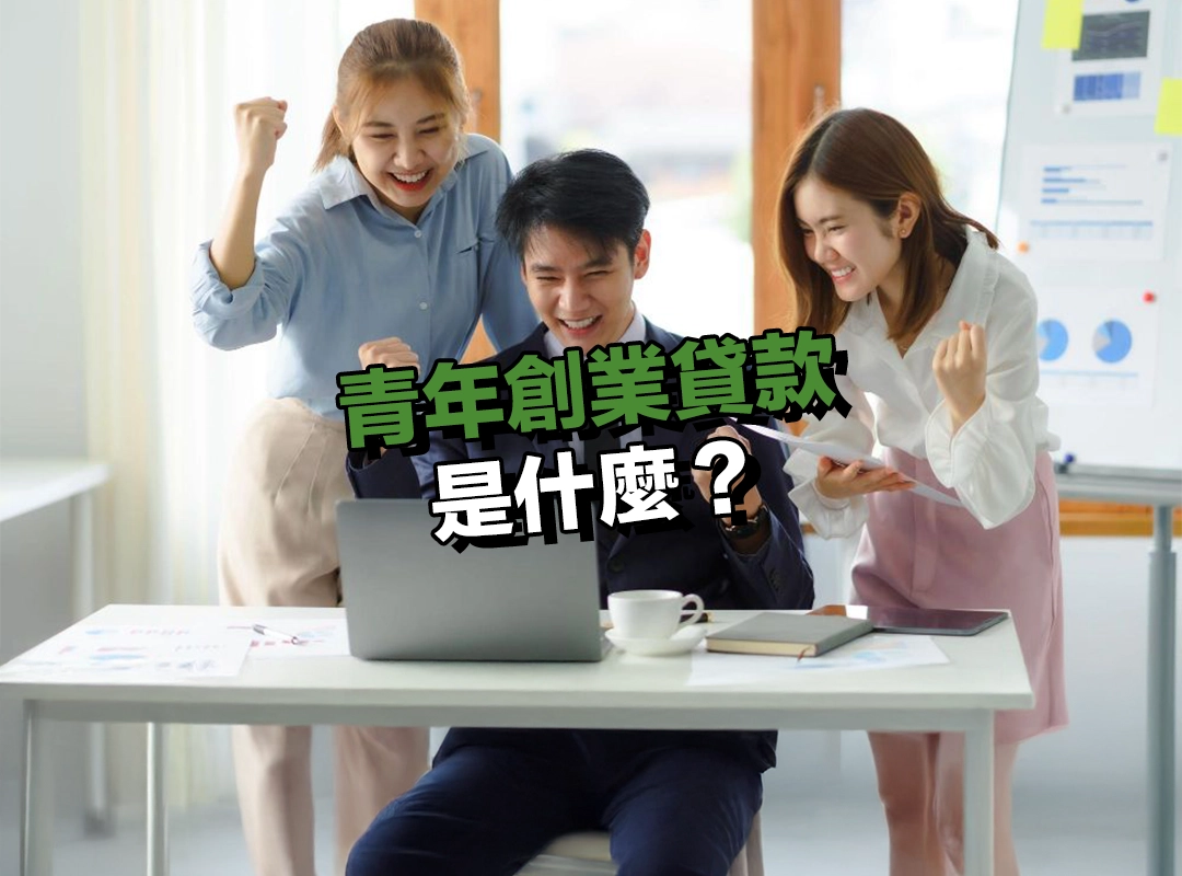 青年創業貸款是什麼?專為創業族設計的資金方案!