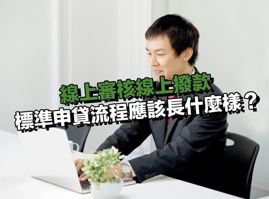 線上審核線上撥款|標準申貸流程應該長什麼樣?