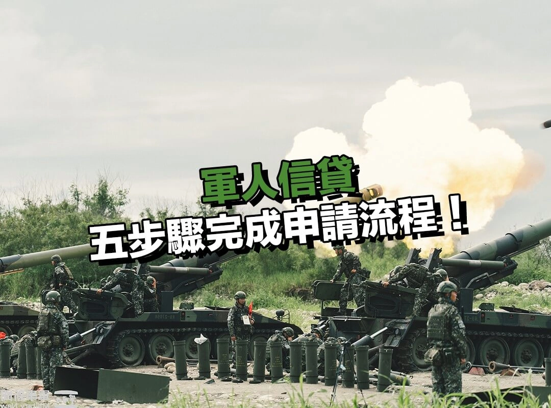 軍人信貸怎麼辦理?五步驟完成申請流程!