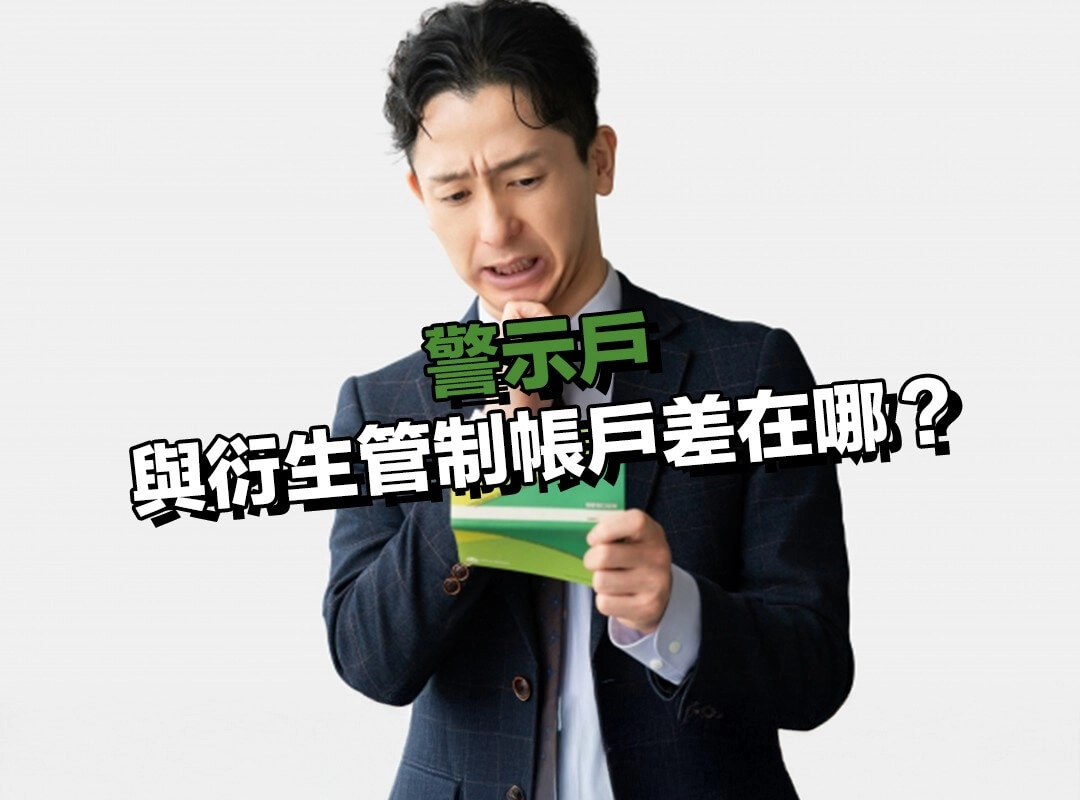 警示戶與衍生管制帳戶差在哪？很多人其實分不清楚！