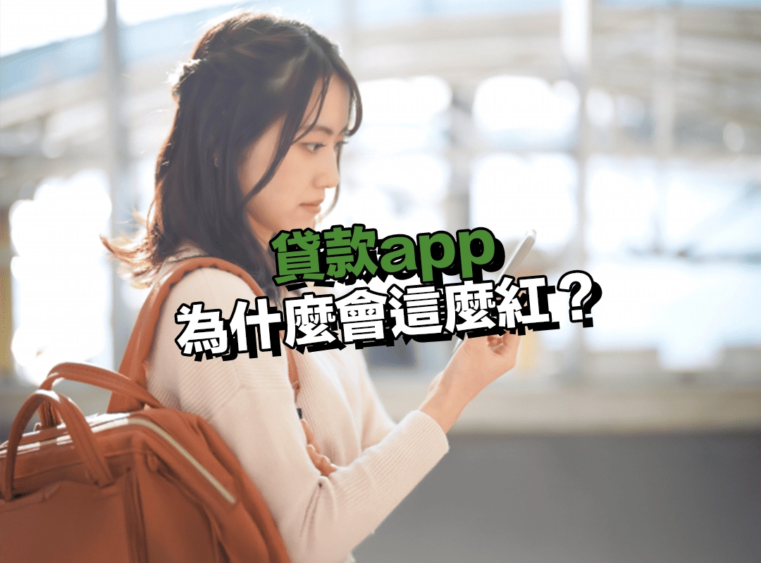 為什麼貸款app 會這麼紅?手機貸款的便利性大揭密!