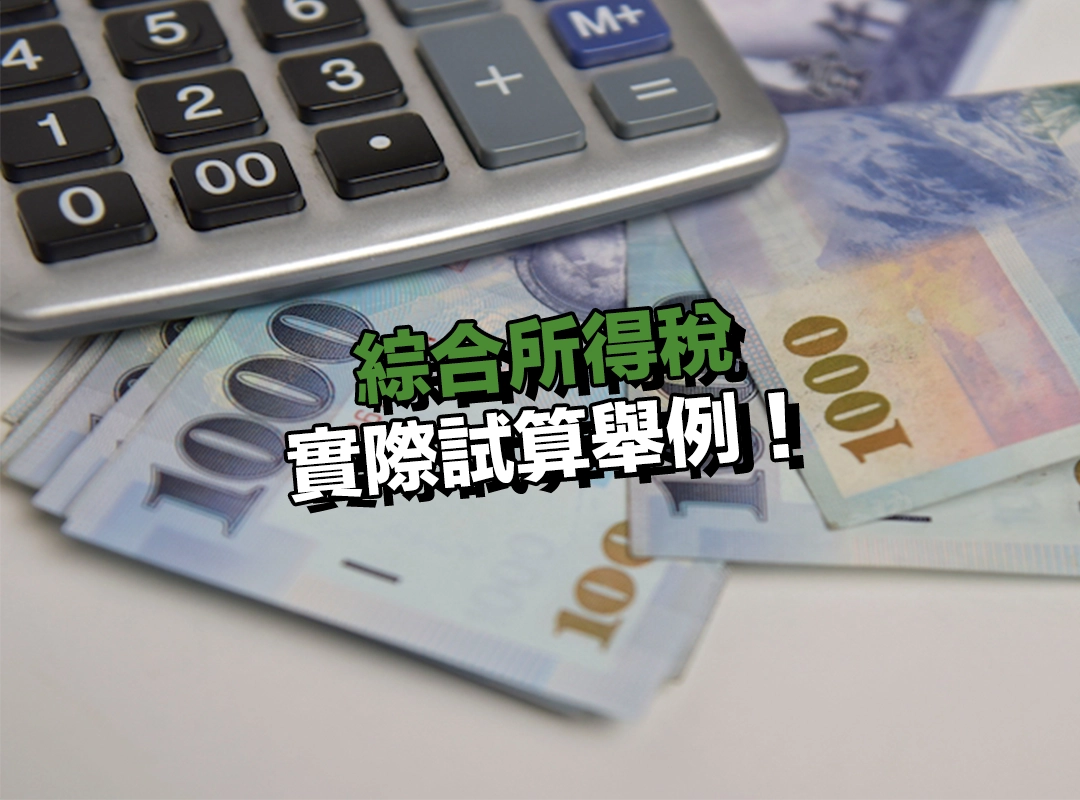 實際試算舉例:三種家庭類型免稅門檻一次搞懂!