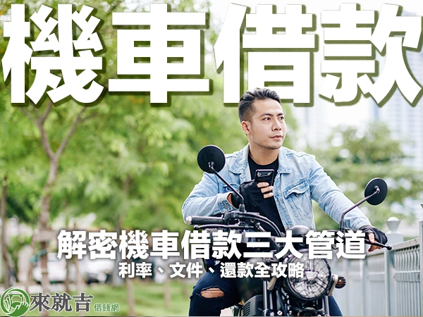 解密機車借款三大管道!利率、文件、還款全攻略