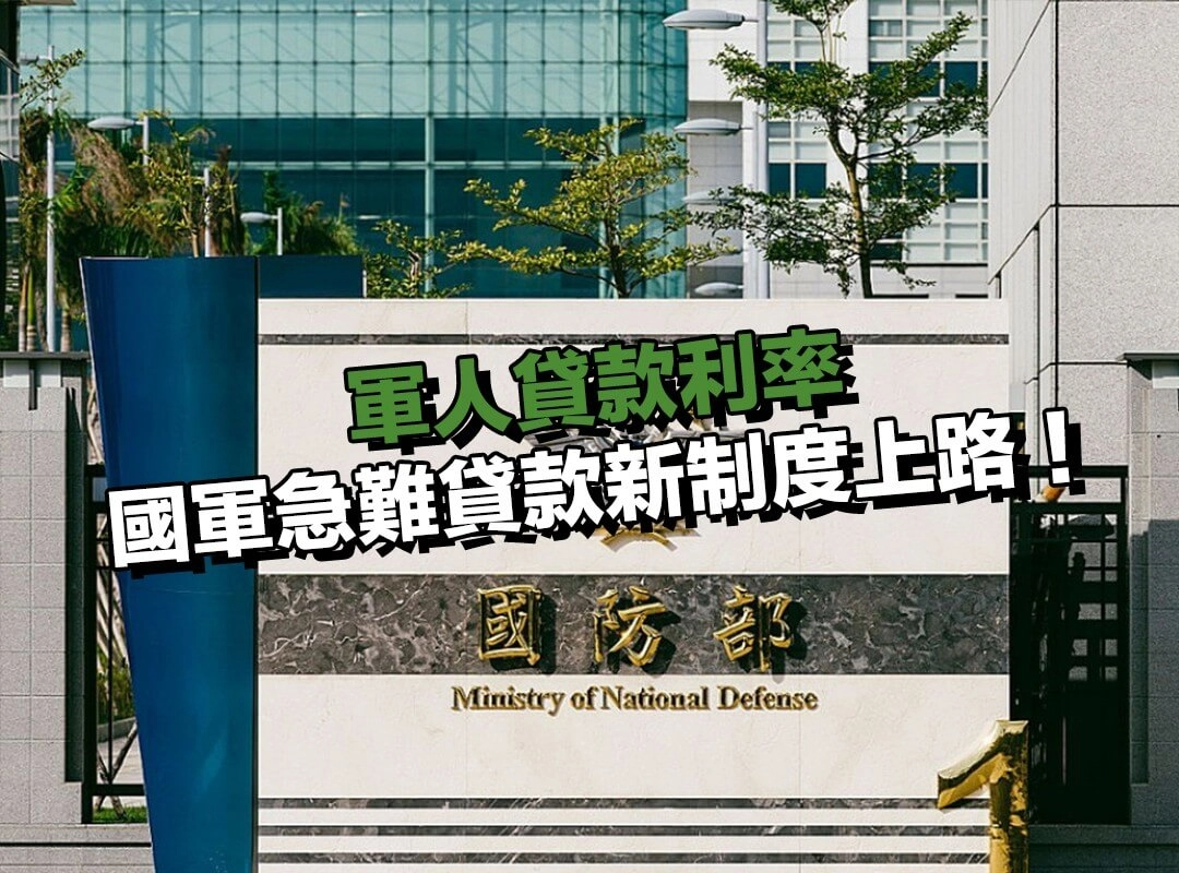 國軍急難貸款新制度上路,官兵不必再冒高利風險!