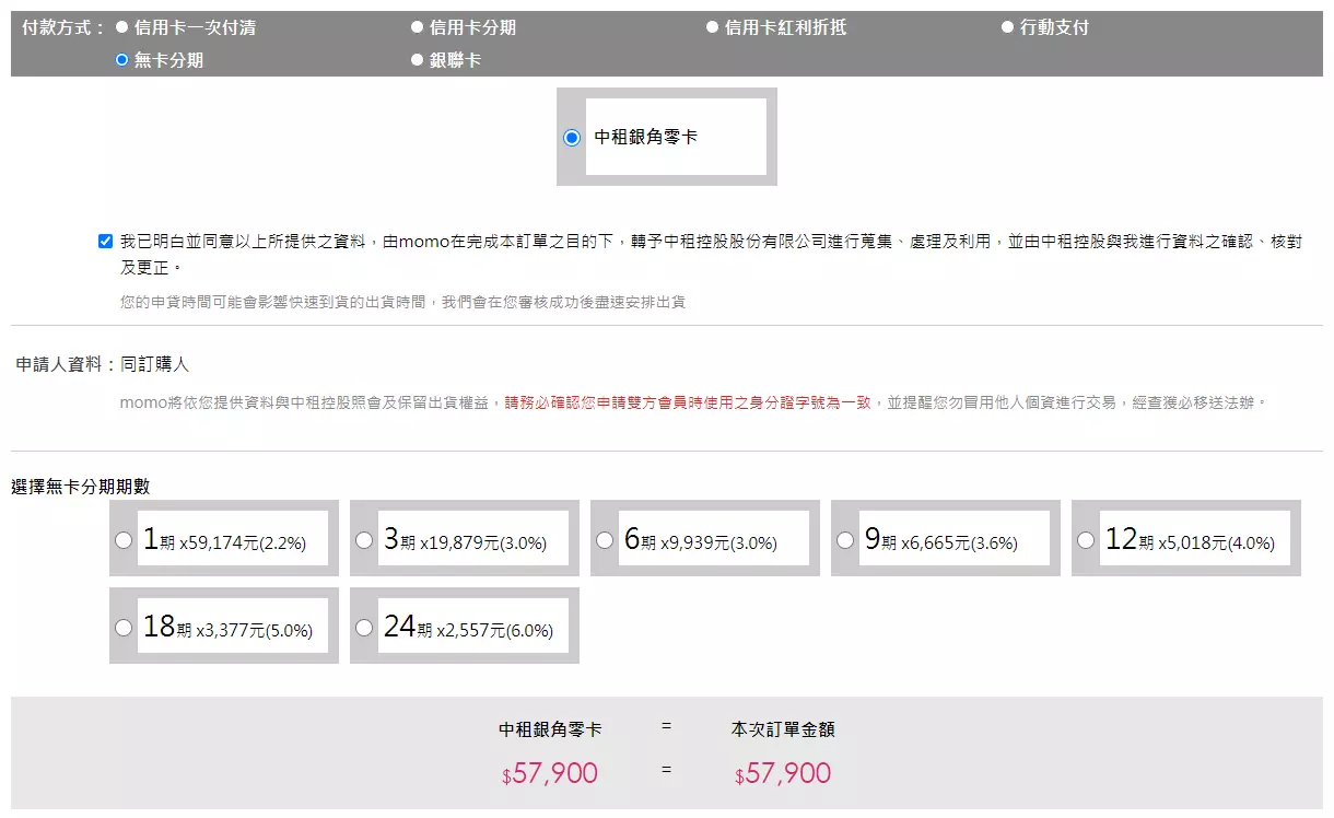 momo 購物網｜銀角零卡分期試算