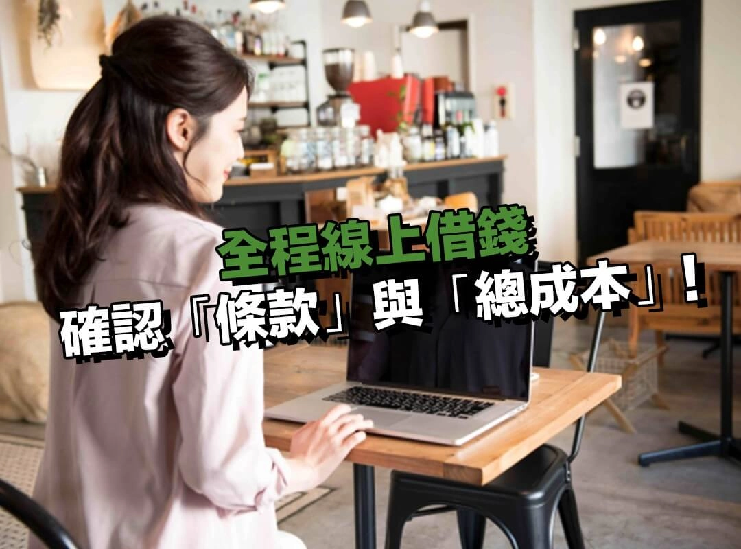 全程線上借錢檢查步驟二|確認「條款」與「總成本」!