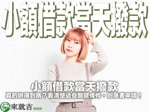 小額借款當天撥款｜真的辦得到嗎？看清楚這些關鍵條件，別急著申請！
