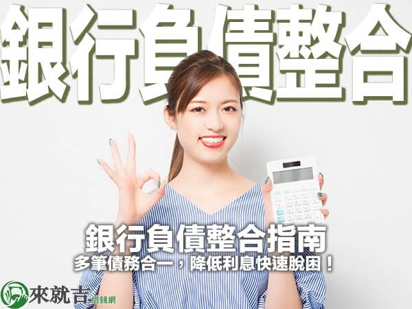銀行負債整合指南|多筆債務合一,降低利息快速脫困!