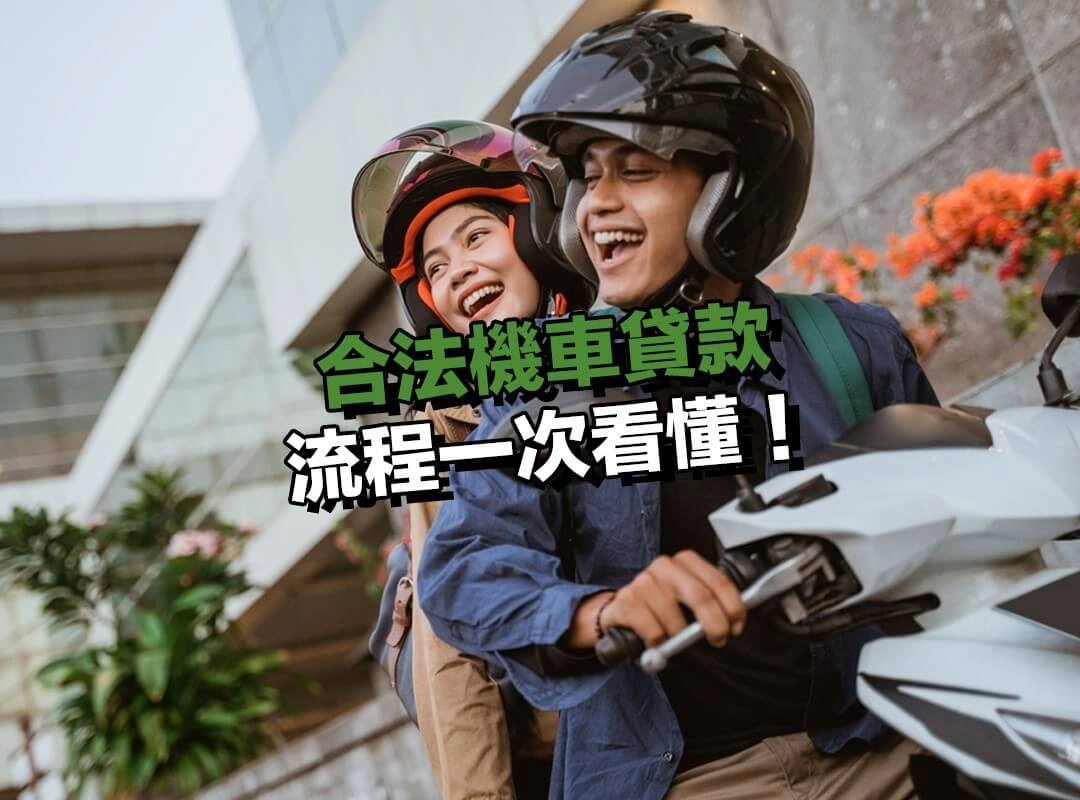 從諮詢到撥款，合法機車貸款全流程一次看懂！