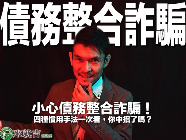 小心債務整合詐騙!四種慣用手法一次看,你中招了嗎?