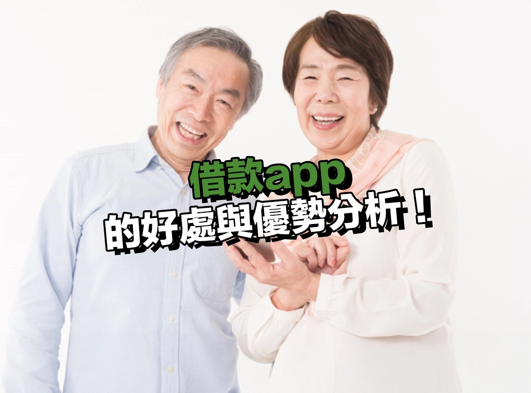 借款app 的好處與優勢分析!為何越來越多人使用!