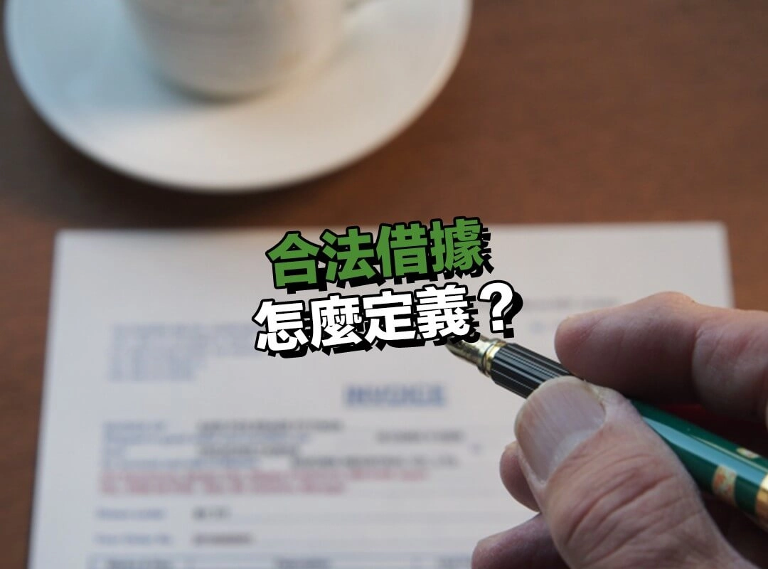 合法借據怎麼定義？為什麼只靠口頭約定風險很高！