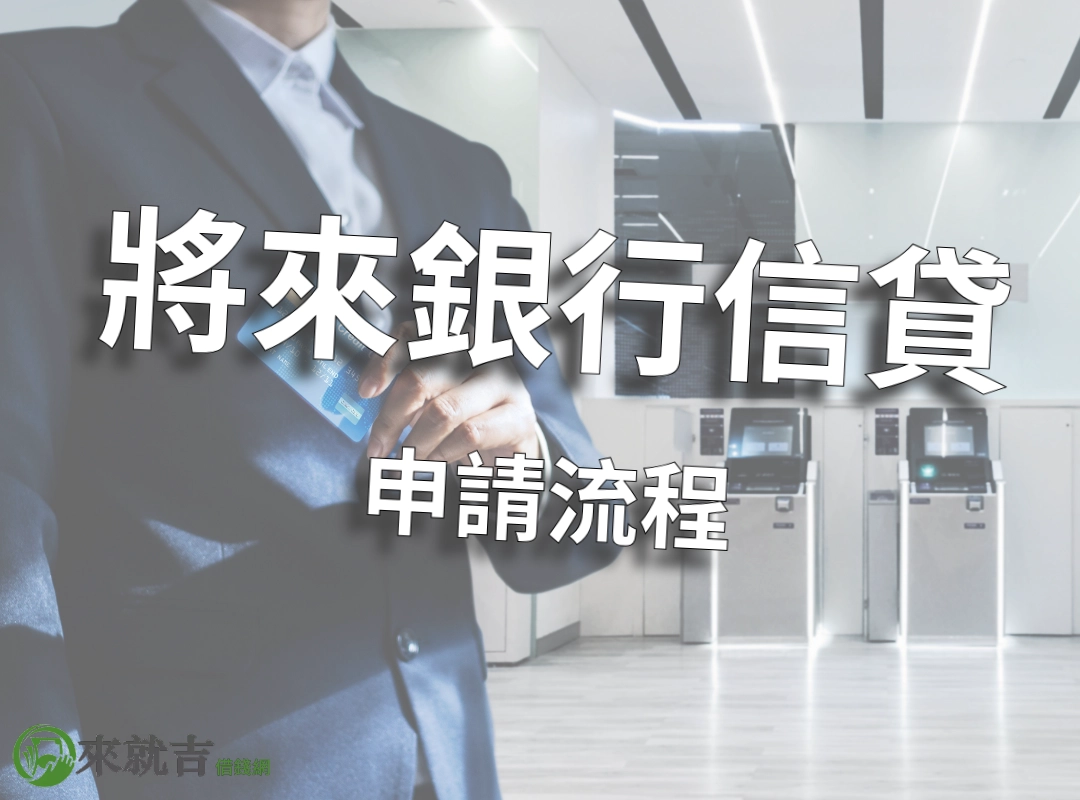 將來銀行信貸申請流程(全線上、不出門)