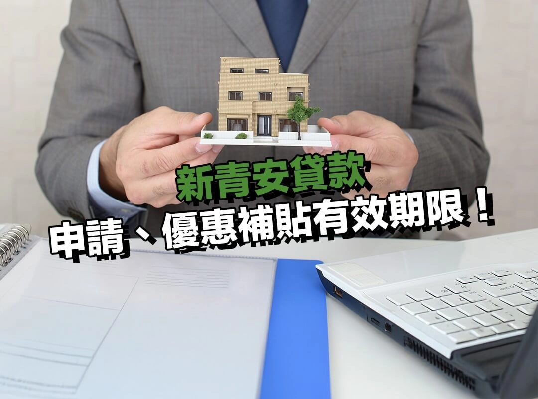 新青安貸款申請起迄日、優惠補貼有效期限說明！
