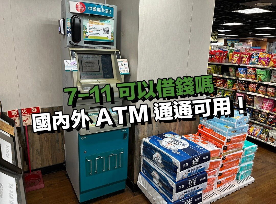 24 小時都能借！國內外 ATM 通通可用！