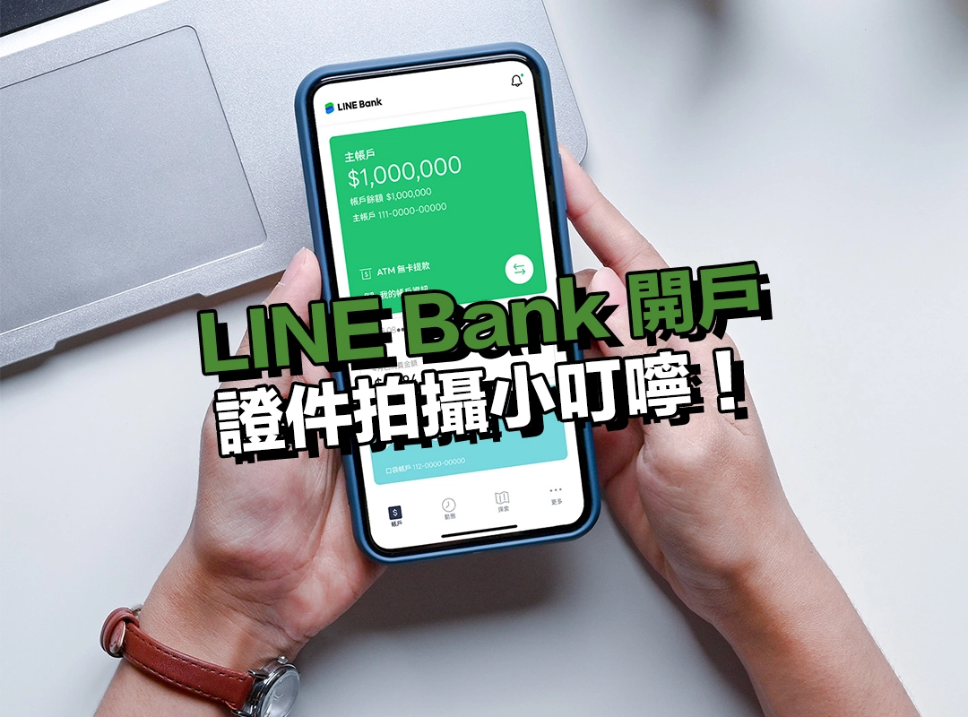 LINE Bank 開戶證件拍攝小叮嚀!這樣拍,才能順利通過驗證!