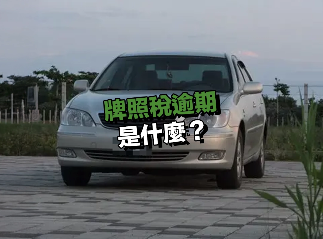 牌照稅逾期是什麼?不繳會怎樣嗎?
