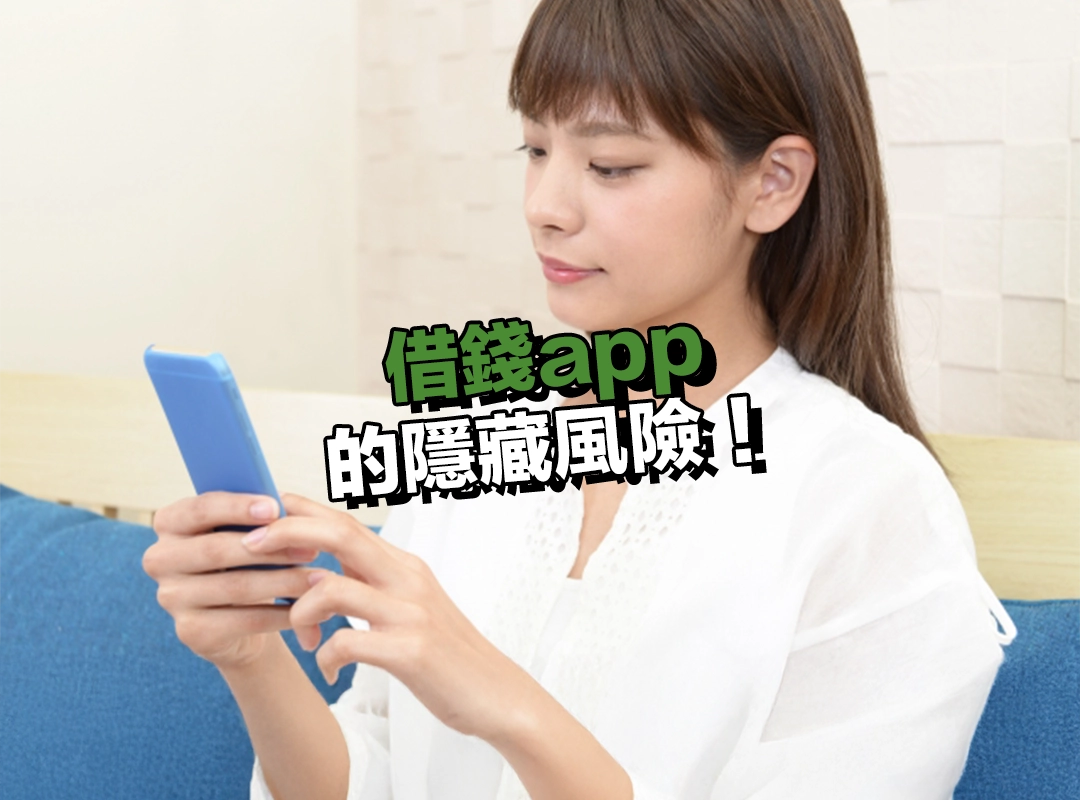 借錢app 的隱藏風險!快速放款背後的 5 大陷阱!