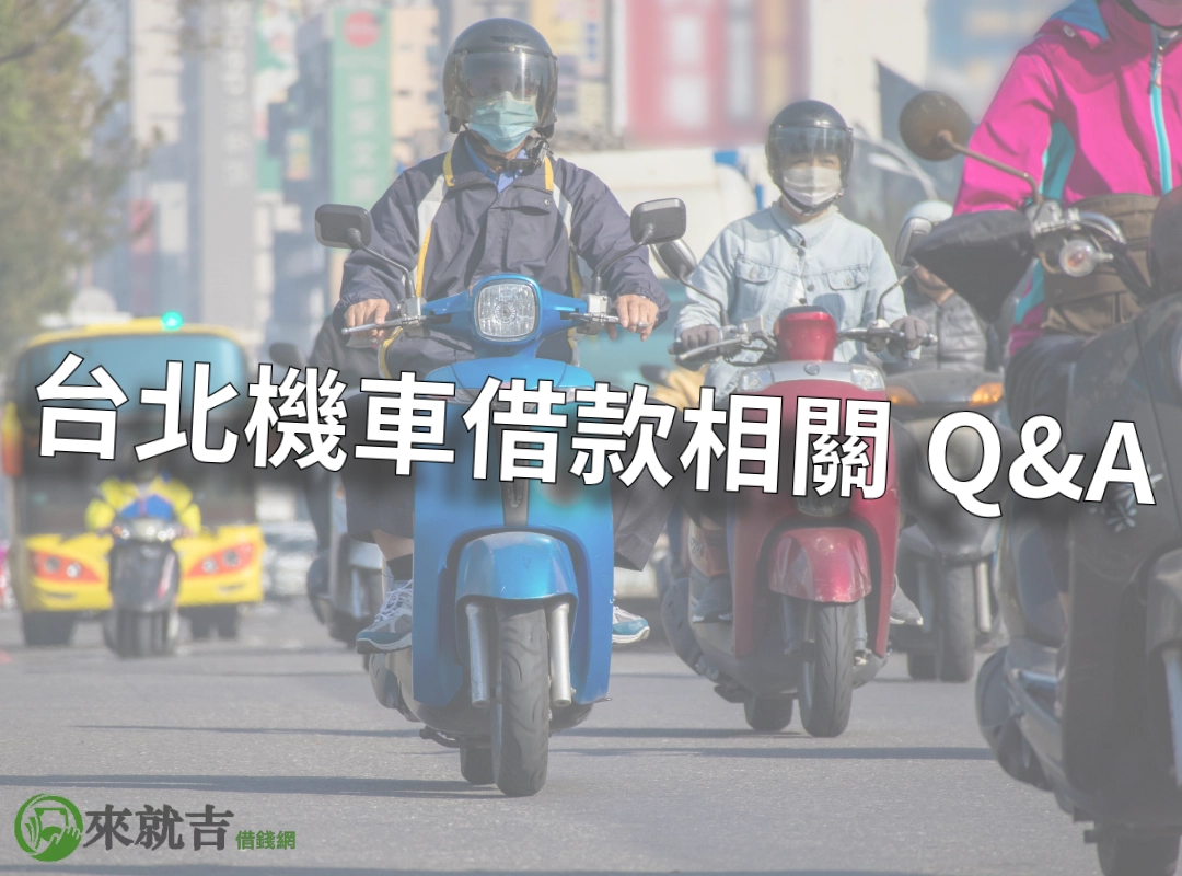 台北機車借款相關問答 Q＆A