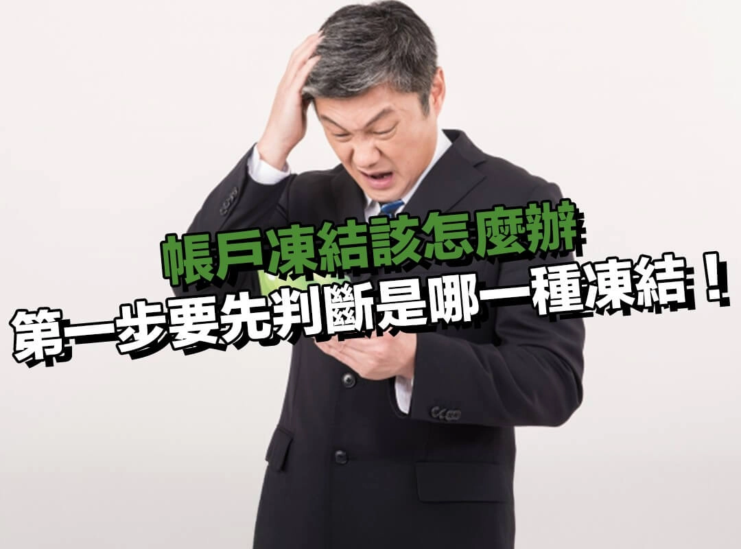 帳戶凍結先別急,第一步要先判斷是哪一種凍結!