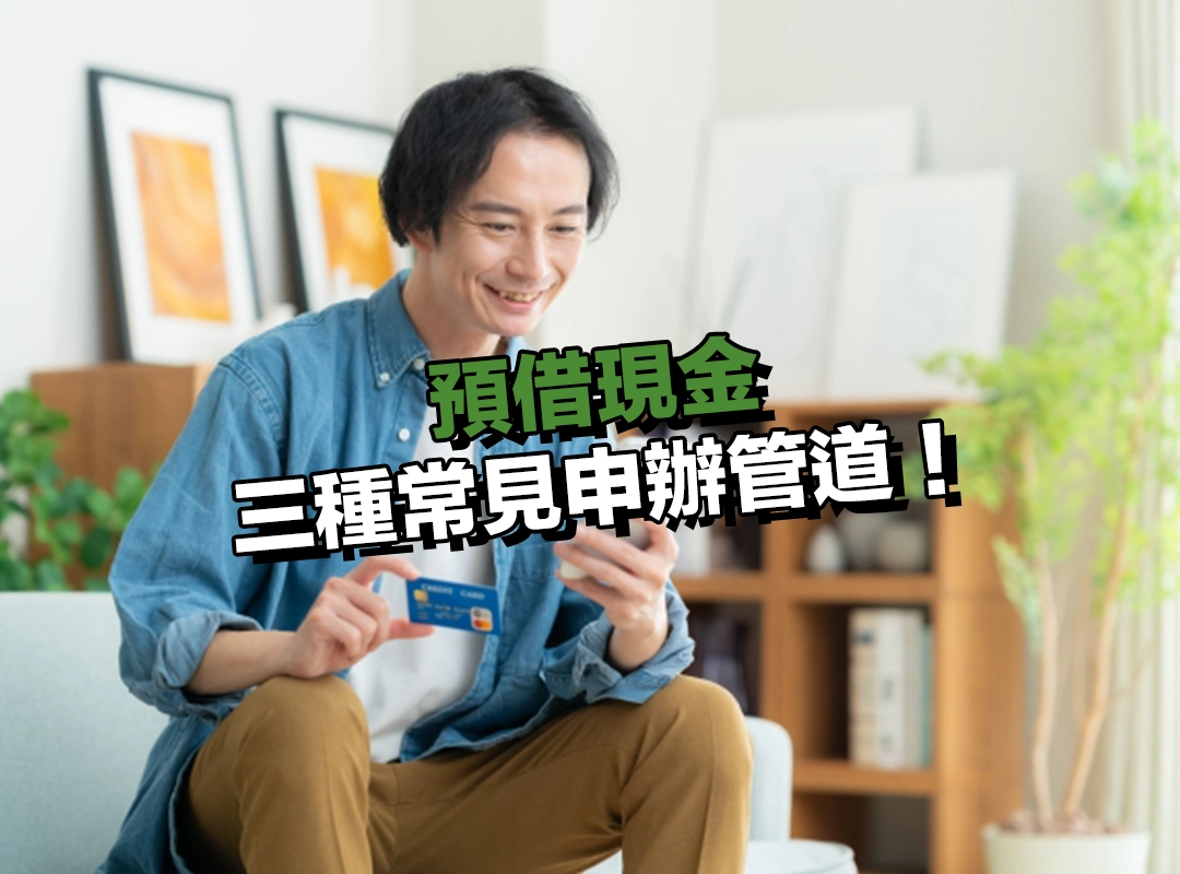 如何申請預借現金?三種常見申辦管道!