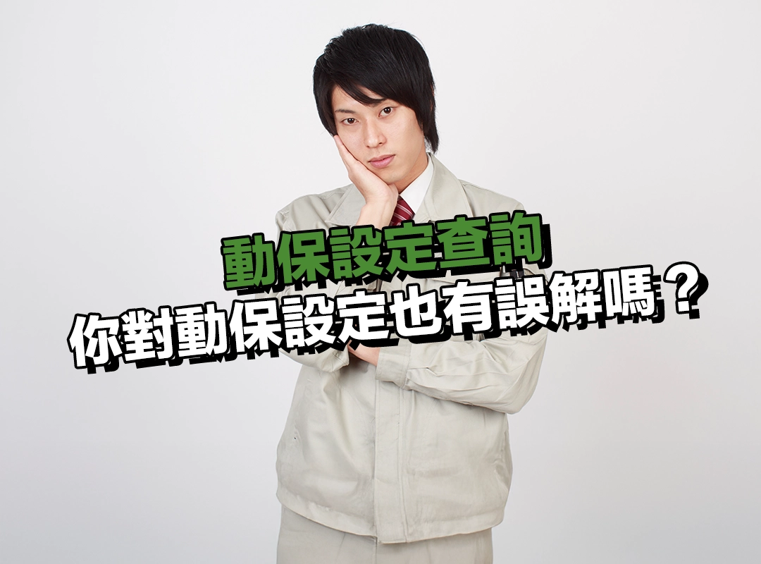 你對動保設定也有誤解嗎？三大觀念一次釐清！