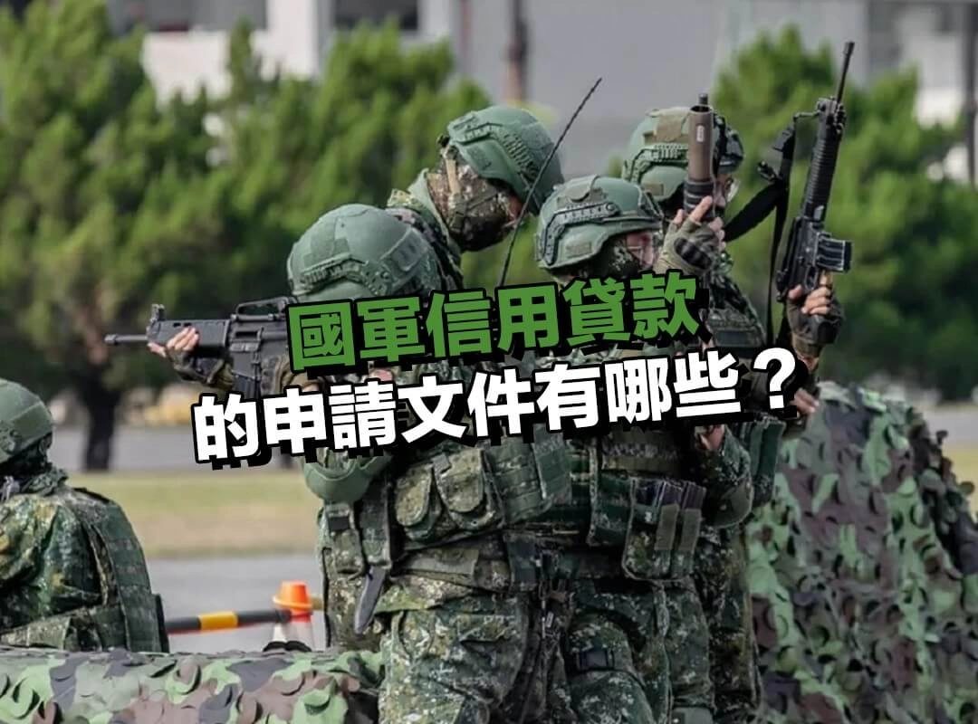 國軍信用貸款的申請文件有哪些？