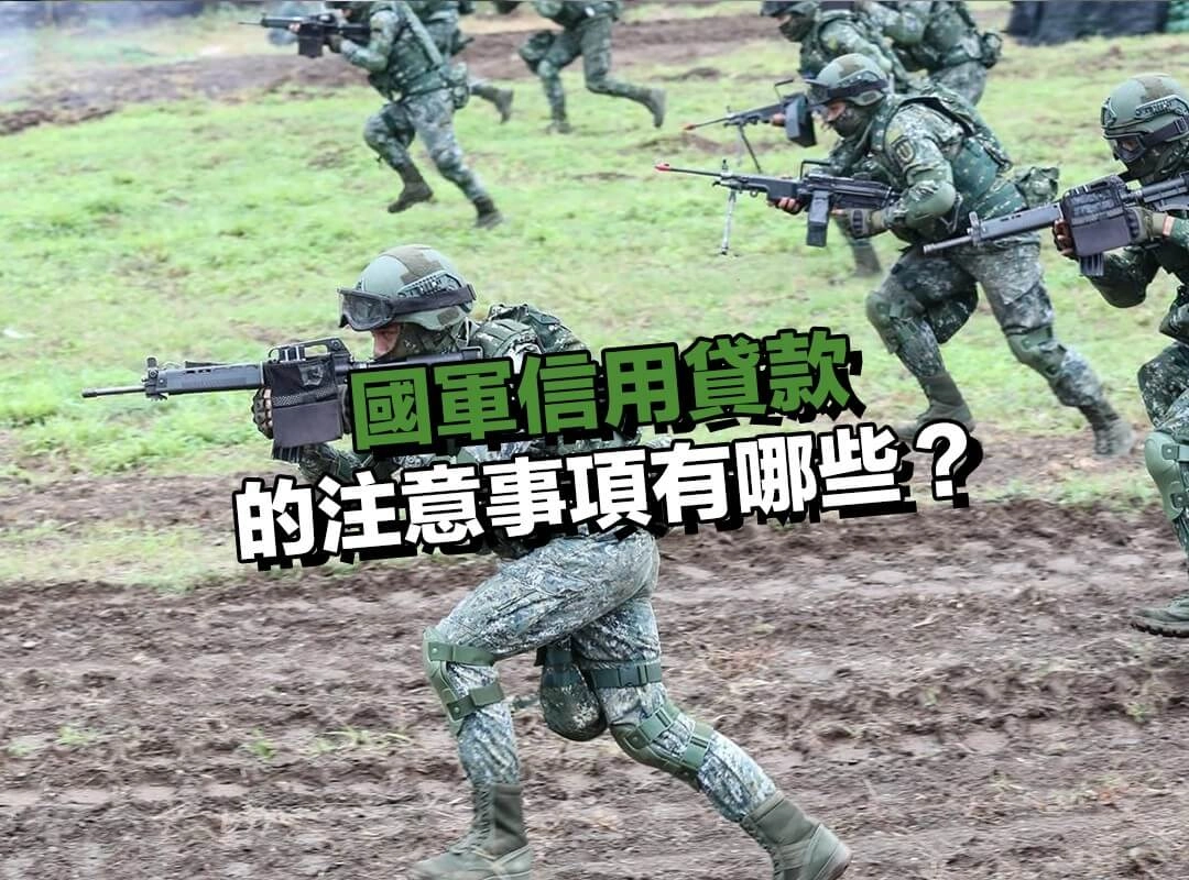 國軍信用貸款的注意事項有哪些？