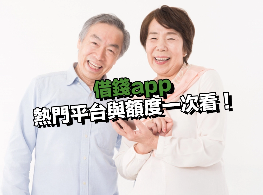 App Store 借錢app 全面整理!熱門平台與額度一次看!