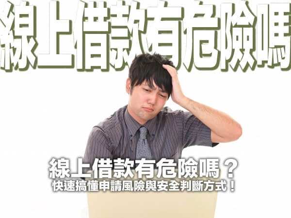 線上借款有危險嗎？快速搞懂申請風險與安全判斷方式！
