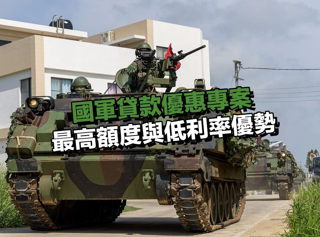 國軍貸款優惠專案｜最高額度與低利率優勢