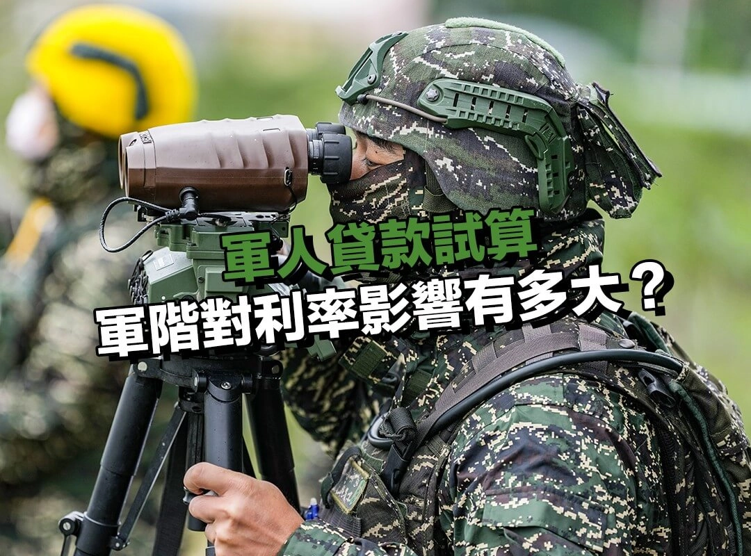 軍階對利率影響有多大？兩大銀行數據一次整理！