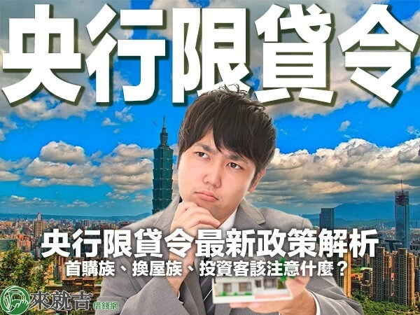 2025 央行限貸令最新政策解析|首購族、換屋族、投資客該注意什麼?