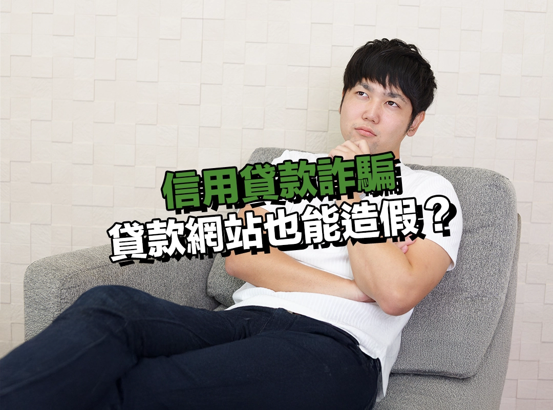 貸款網站也能造假?假平台騙走你的個資與金錢!