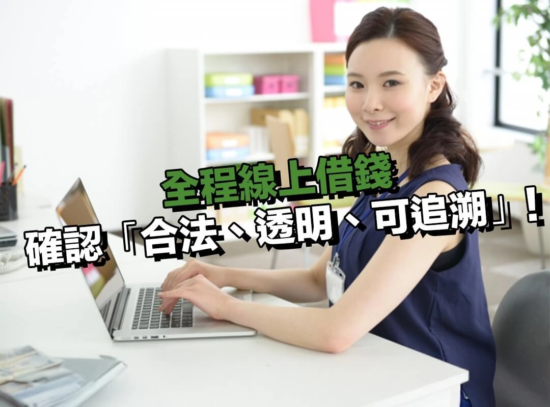 全程線上借錢檢查步驟一|查合規:先確認「合法、透明、可追溯」!