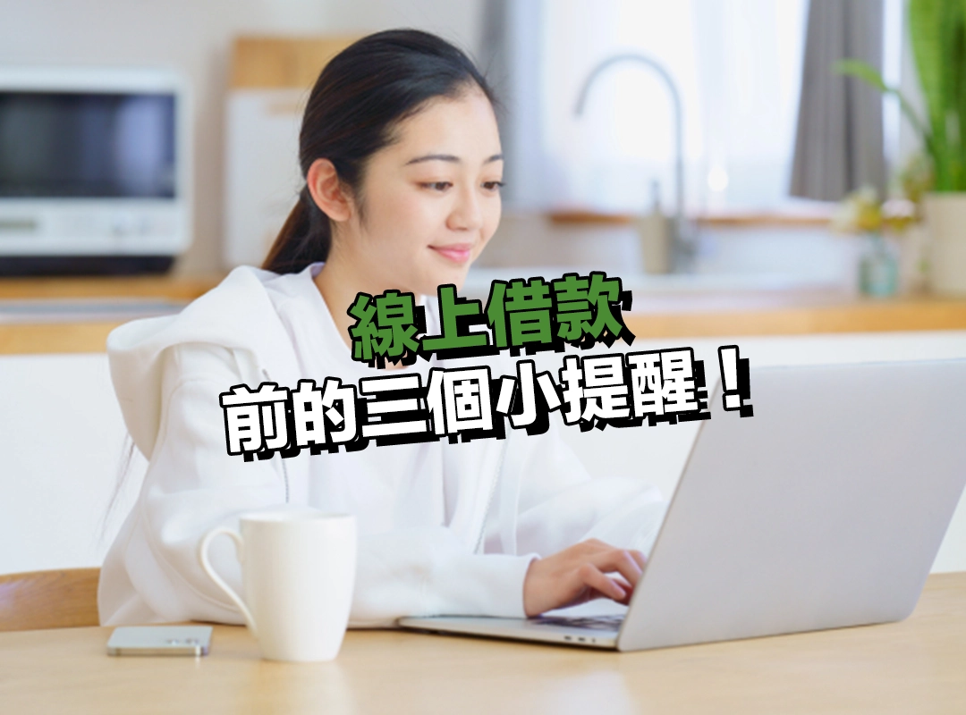 線上借款前的三個小提醒：評估還款能力、比較平台與保護個資！