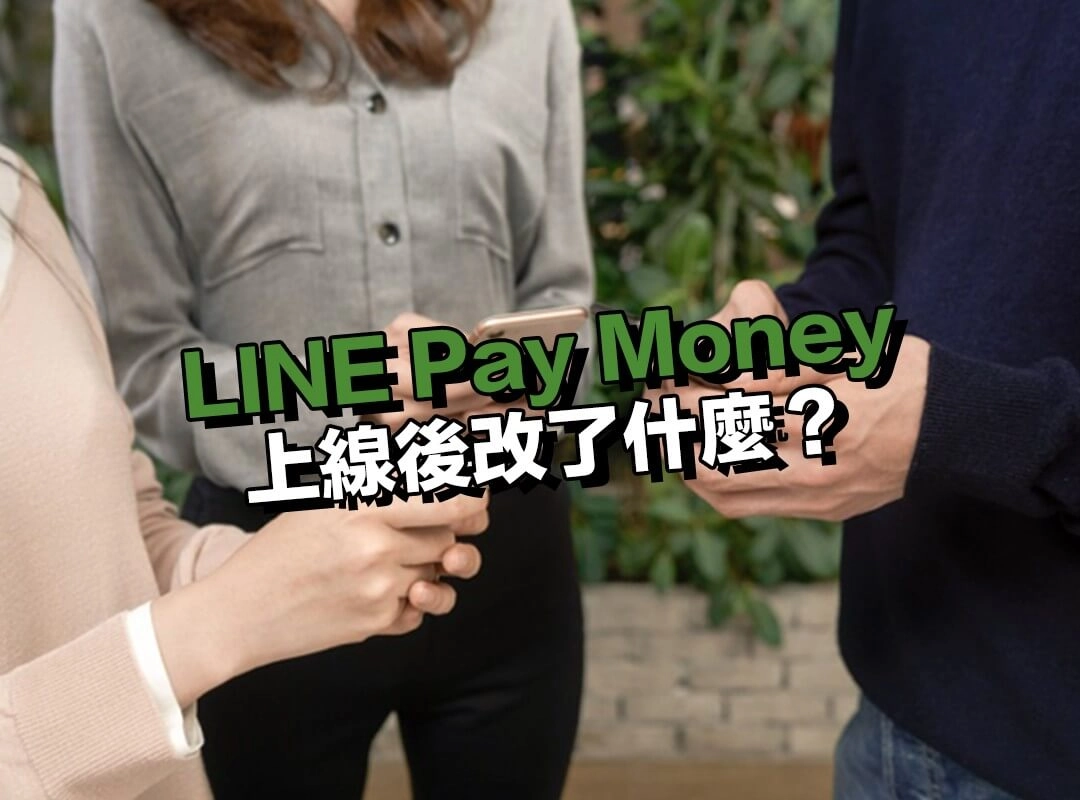LINE Pay Money 上線後改了什麼？你一定要先搞懂的 3 件事！