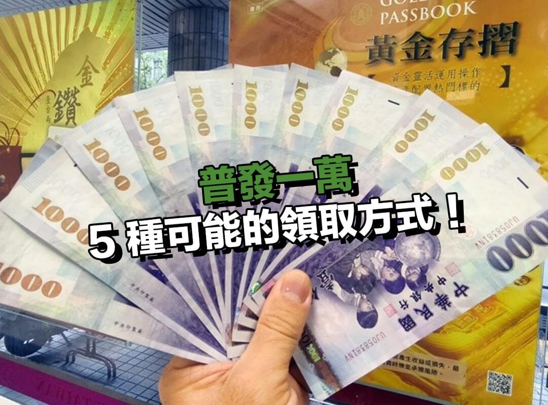普發一萬該怎麼領？5 種普發一萬可能的申請領看方式！