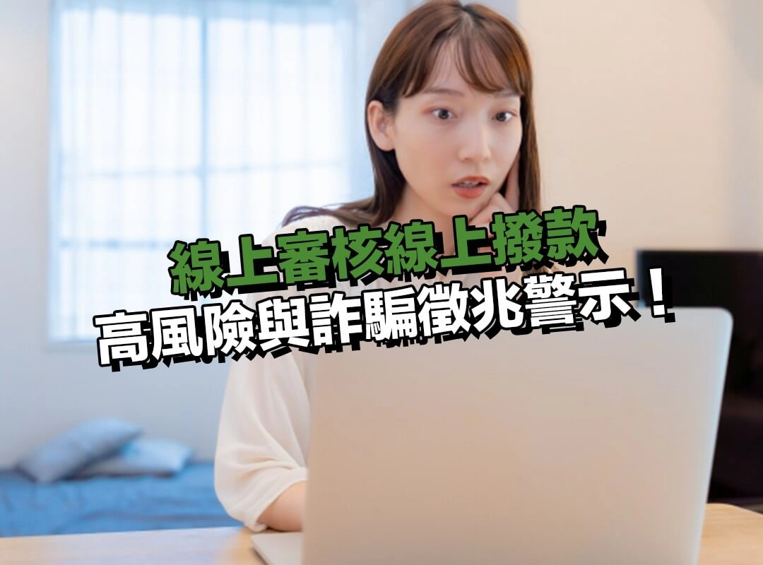 線上審核線上撥款|高風險與詐騙徵兆警示!
