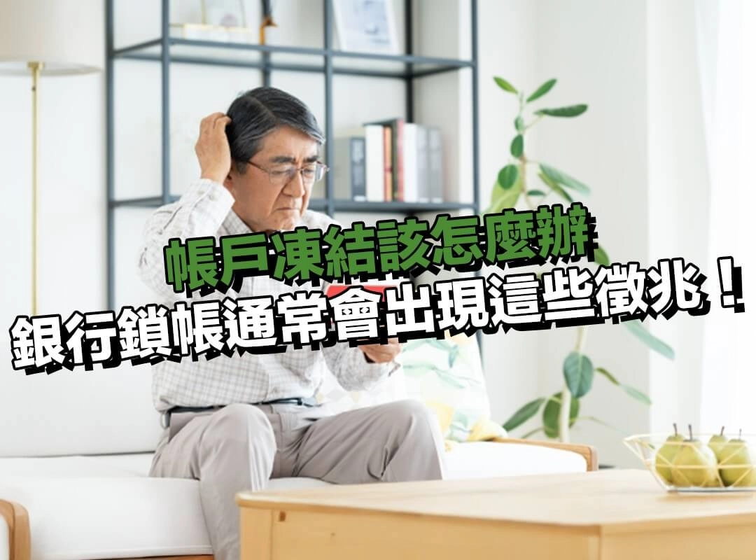 常見銀行鎖帳情況,通常會出現這些徵兆!