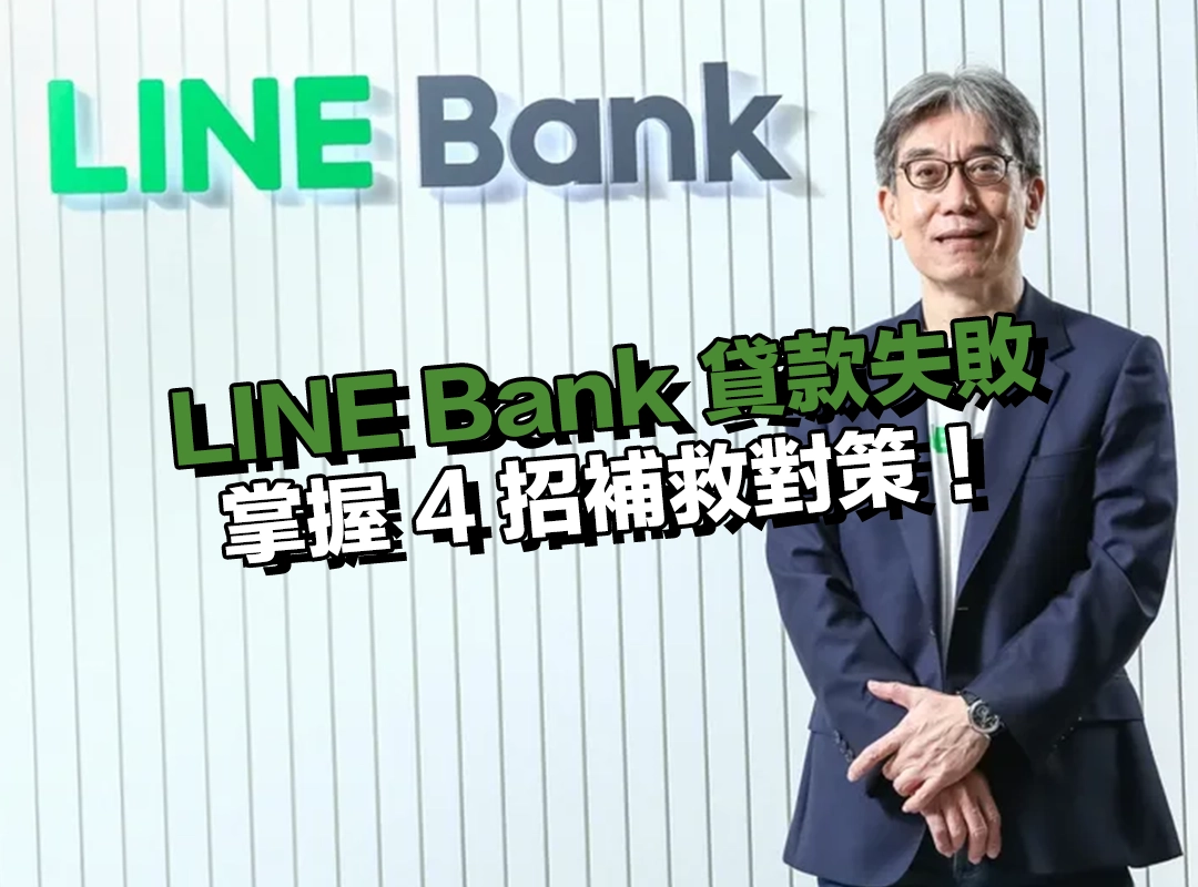 LINE Bank貸款失敗怎麼辦？掌握 4 招補救對策，快速找到替代方案！