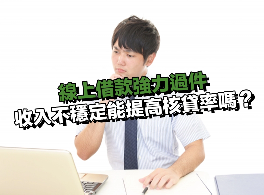 情況四：收入不穩定或沒有薪轉，還有機會提高核貸率嗎？