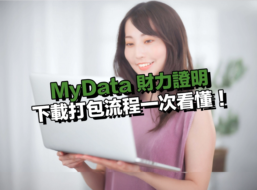 如何下載並打包 MyData 財力證明？流程一次看懂！